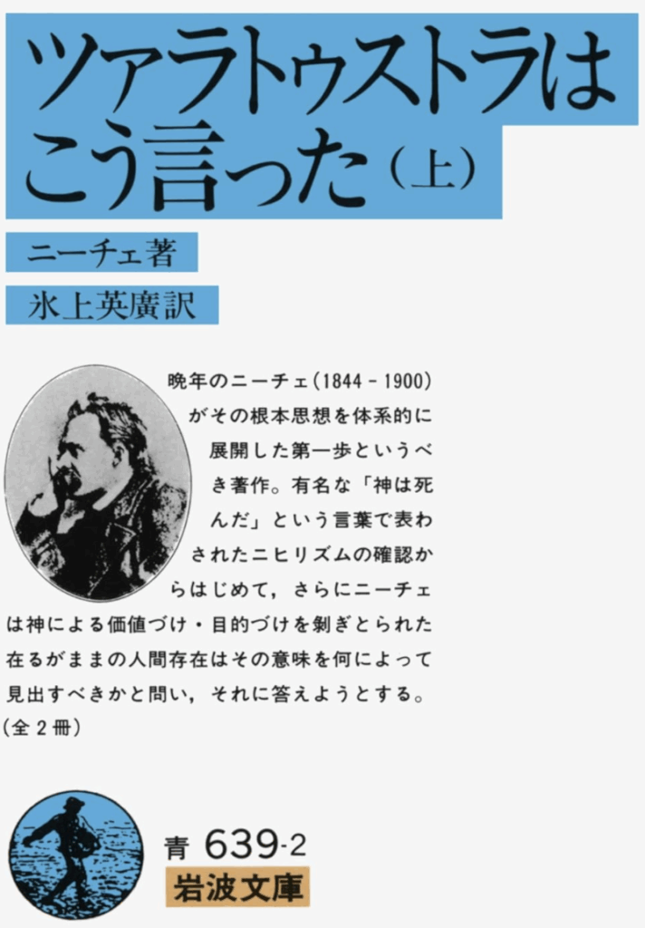 『ツァラトゥストラはこう言った』(ニーチェ)