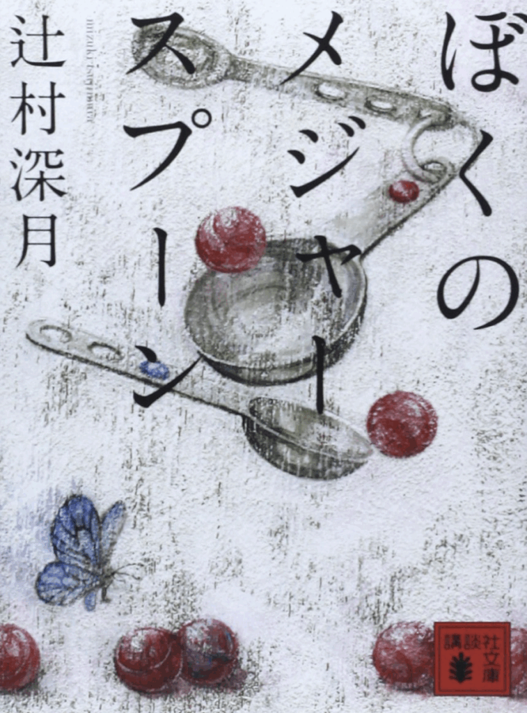 『ぼくのメジャースプーン』(辻村深月)