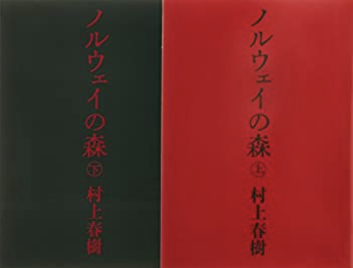 ノルウェイの森