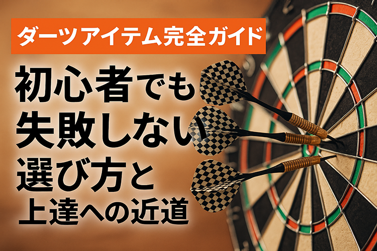 【ダーツアイテム完全ガイド】初心者でも失敗しない選び方と上達への近道