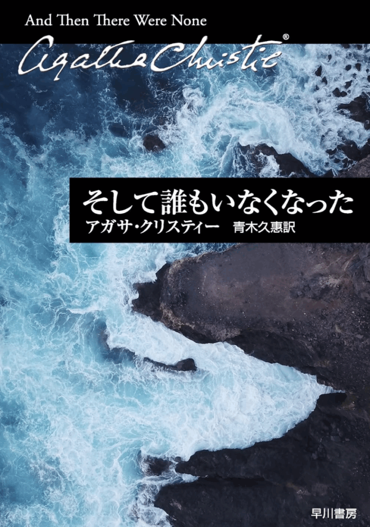 『そして誰もいなくなった』(アガサ・クリスティ)