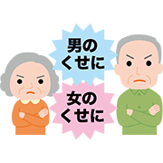 ジェンダーハラスメント